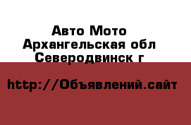 Авто Мото. Архангельская обл.,Северодвинск г.